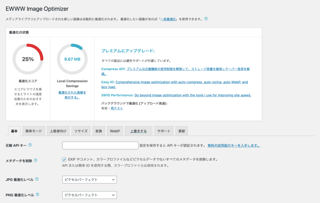 画像最適化WPプラグイン「EWWW Image Optimizer」で容量削減、表示速度をUP！