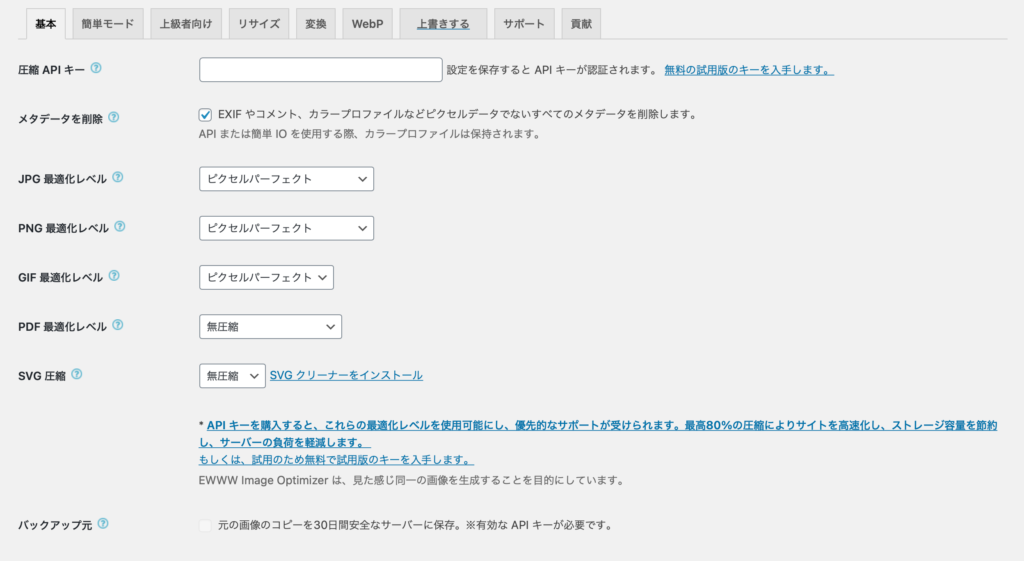 画像最適化WPプラグイン「EWWW Image Optimizer」で容量削減、表示速度をUP！